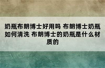 奶瓶布朗博士好用吗 布朗博士奶瓶如何清洗 布朗博士的奶瓶是什么材质的